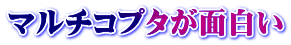 マルチコプタが面白い